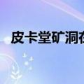 皮卡堂矿洞在哪（皮卡堂地下泉水怎么得）