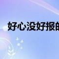 好心没好报的讽刺句子图片（好心没好报）