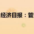 经济日报：管好汇率风险是“走出去”必修课