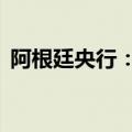 阿根廷央行：阿根廷黄金储备仍近50亿美元