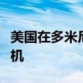 美国在多米尼加扣押委内瑞拉总统马杜罗的飞机