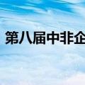 第八届中非企业家大会规模预计将达1000人