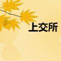 上交所：16国债23盘中临时停牌