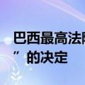 巴西最高法院第一法庭维持封禁社交平台“X”的决定