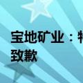 宝地矿业：特定股东宁波涌峰违规减持股份并致歉