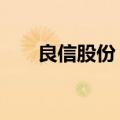 良信股份：拟回购2亿元至4亿元股份