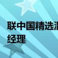 联中国精选混合基金结束募集，程彧拟任基金经理
