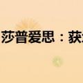 莎普爱思：获地夸磷索钠滴眼液药品注册证书