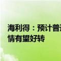 海利得：预计普通丝的价格将有个逐渐回升的过程，明年行情有望好转