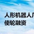人形机器人厂商动易科技近期完成数千万元天使轮融资