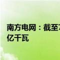南方电网：截至7月底南方区域光伏发电装机容量首次突破1亿千瓦