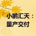 小鹏汇天：“陆地航母”飞行器2026年实现量产交付