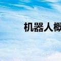 机器人概念异动拉升 柯力传感涨停