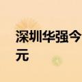 深圳华强今日涨停 一机构净买入3187.99万元
