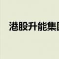 港股升能集团暂停交易 停牌前暴跌98.4%