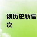 创历史新高 深圳地铁暑期客运量达5.73亿人次