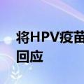 将HPV疫苗纳入国家免疫规划？国家卫健委回应