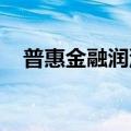 普惠金融润泽民生：小确幸背后的大文章
