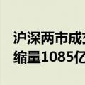 沪深两市成交额突破5000亿元 较上个交易日缩量1085亿元