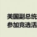 美国副总统哈里斯将于9月4日前往朴茨茅斯参加竞选活动