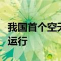 我国首个空天遥感数据要素评估服务平台投入运行