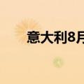 意大利8月新车销量同比下降13.37%