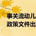 事关流动儿童关爱保护 国家层面首个综合性政策文件出台