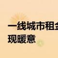 一线城市租金环比“三连升”，住房租赁市场现暖意