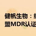 健帆生物：细胞因子吸附柱和血液灌流器获欧盟MDR认证