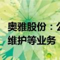 奥雅股份：公司暂未开展工程检测、房屋检测维护等业务