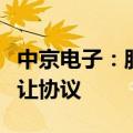 中京电子：股东香港中扬电子科技签署股份转让协议
