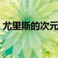 尤里斯的次元光剑属性（尤里斯的次元光剑）