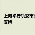 上海举行轨交市域线票价机制听证会 单一费率方案获大部分支持