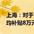 上海：对于更新新能源城市公交车 每辆车平均补贴8万元