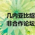 几内亚比绍总统恩巴洛乘机抵达北京 出席中非合作论坛峰会