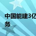 中国能建3亿元成立新能科技公司 含多项AI业务