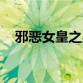 邪恶女皇之男宠 全本（邪恶女皇之男宠）