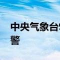 中央气象台9月3日06时继续发布高温黄色预警