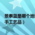 景泰蓝是哪个地区的手工艺（景泰蓝是中国哪个城市的著名手工艺品）