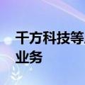 千方科技等成立智能科技公司 含物联网相关业务