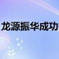 龙源振华成功中标青岛即墨海上风电光伏项目