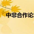 中非合作论坛在京举行第九届部长级会议