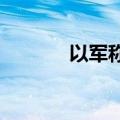以军称空袭黎真主党武装设施