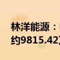 林洋能源：中标国家电网采购项目 中标金额约9815.42万元