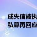 成失信被执行人、CEO被限制高消费？百亿私募再回应