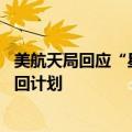 美航天局回应“星际客机”脉冲声：音频配置杂音 不影响返回计划