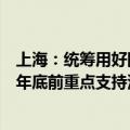 上海：统筹用好国家下达给本市的超长期特别国债 到2024年底前重点支持汽车报废更新和个人消费者乘用车置换更新