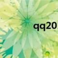 qq2014下载安装（qq2014）