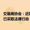 交易商协会：近期有不法分子伪造协会公文、公章实施诈骗 已采取法律行动