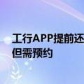 工行APP提前还房贷金额最低5万？实测北京地区暂未设限但需预约